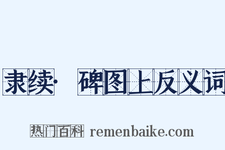 隶续·碑图上反义词是什么意思的图片